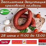 Дегустация краковской колбасы на "ЭкоРынке"